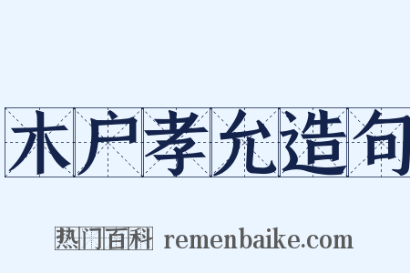 木户孝允造句是什么意思的图片